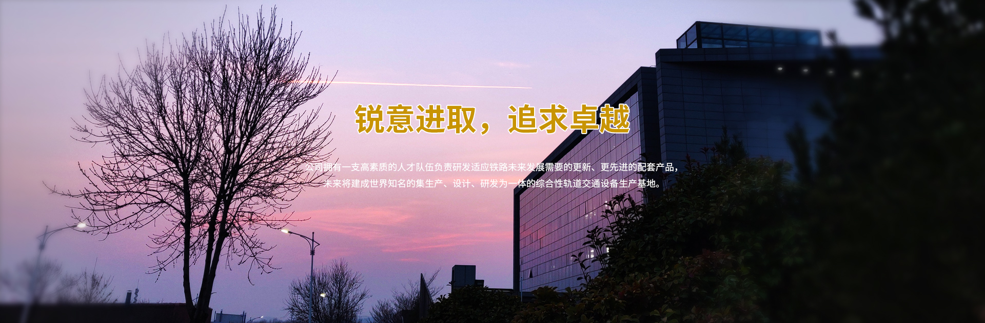 銳意進(jìn)取，追求卓越